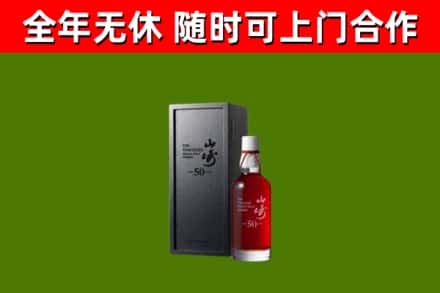 镇安烟酒回收50年山崎洋酒.jpg
